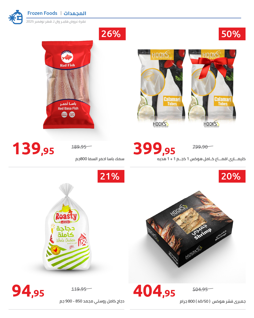 hyper-one offers from 25nov to 1nov 2025 عروض هايبر وان من 25 نوفمبر حتى 1 نوفمبر 2025 صفحة رقم 62